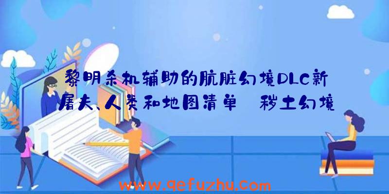 黎明杀机辅助的肮脏幻境DLC新屠夫、人类和地图清单